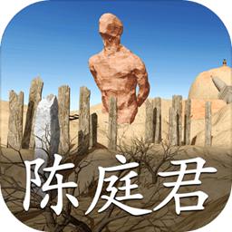 陈庭君最新版