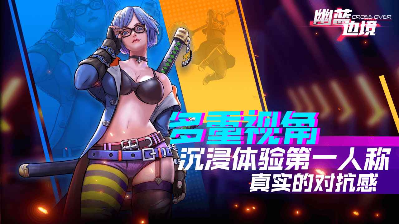 幽蓝边境最新版截图2