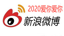 2020爱你爱你跨年表情包分享