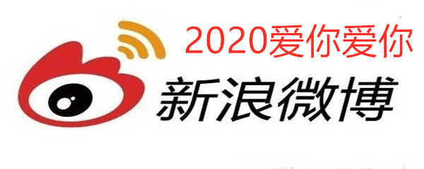 2020爱你爱你跨年表情包分享