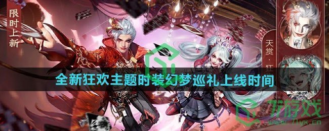 《逆水寒手游》万圣节全新狂欢主题时装幻梦巡礼上线时间