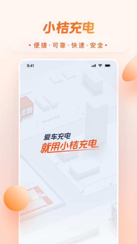 小桔充电官网版截图2