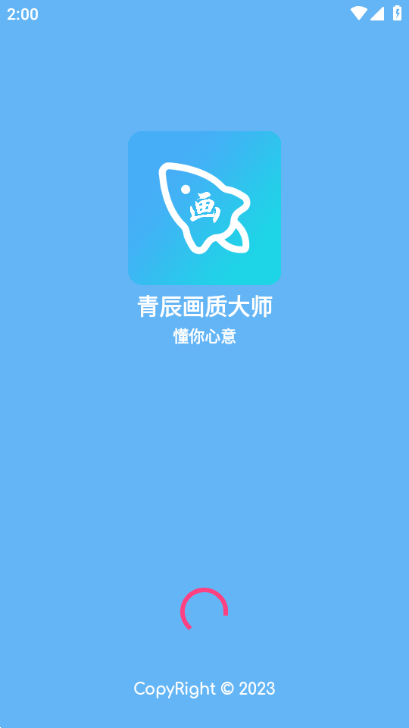 青辰画质助手最新版截图1