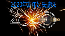 2020年新年姓氏壁纸