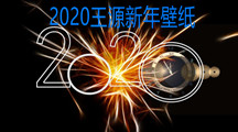 2020王源新年壁纸