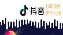 《抖音》188男团是什么梗