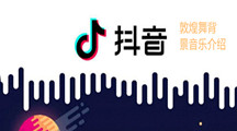 抖音敦煌舞背景音乐介绍