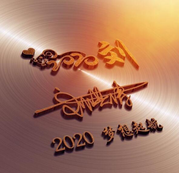 2020年新年姓氏壁纸