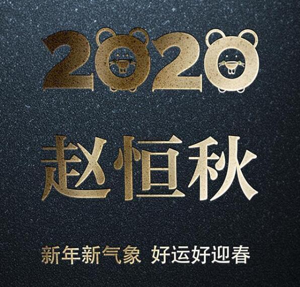 2020年新年姓氏壁纸