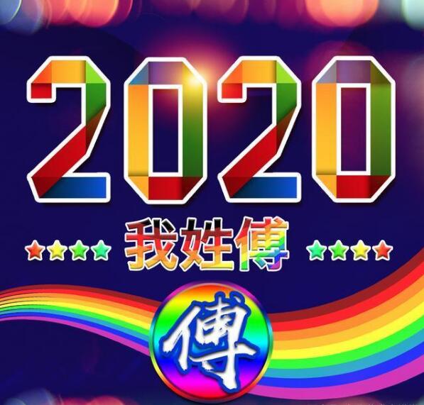 2020年新年姓氏壁纸