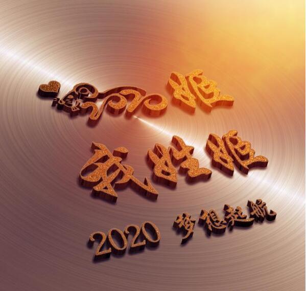 2020年新年姓氏壁纸