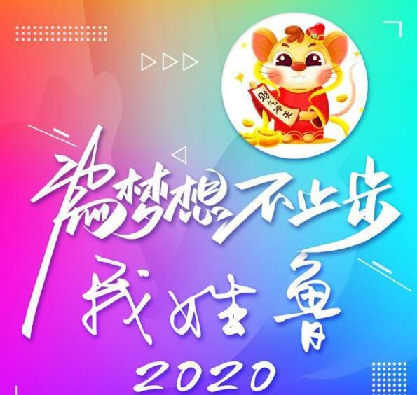 2020年新年姓氏壁纸