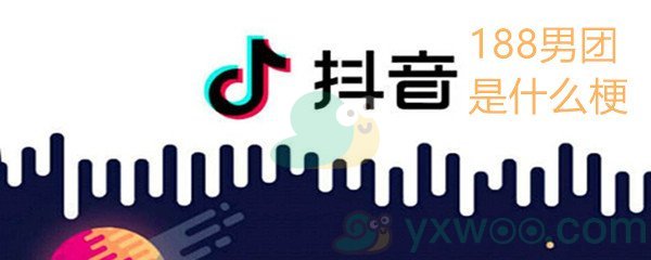 《抖音》188男团是什么梗