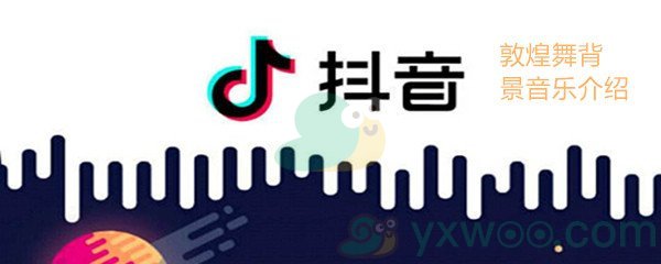 抖音敦煌舞背景音乐介绍