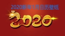 2020新年1月日历壁纸