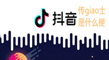 抖音传giao士是什么梗