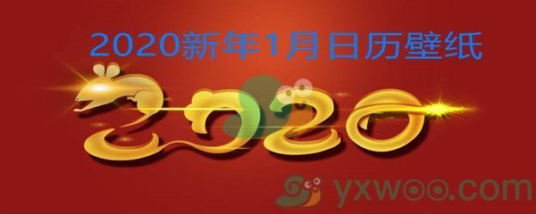 2020新年1月日历壁纸