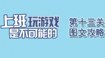 《上班玩游戏是不可能的》第十三关通关攻略