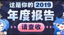 B站2019年度报告查看入口