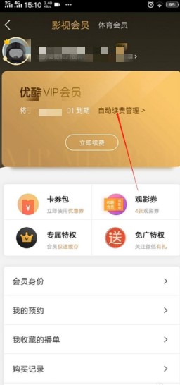 《优酷视频》取消自动续费方法介绍