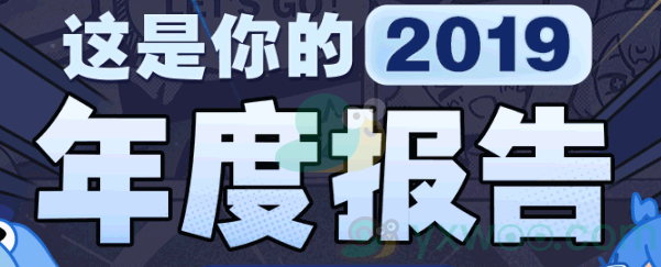 B站2019年度报告查看入口