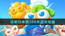 《保卫萝卜4》法老归来第100关通关攻略