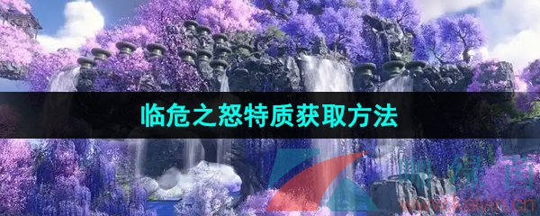 《逆水寒手游》临危之怒特质获取方法