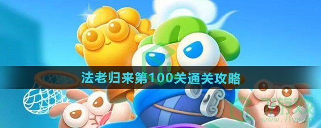 《保卫萝卜4》法老归来第100关通关攻略