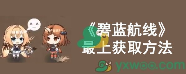 《碧蓝航线》最上获取方法