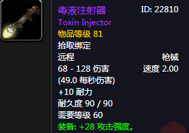 《魔兽世界怀旧服》毒液注射器属性介绍