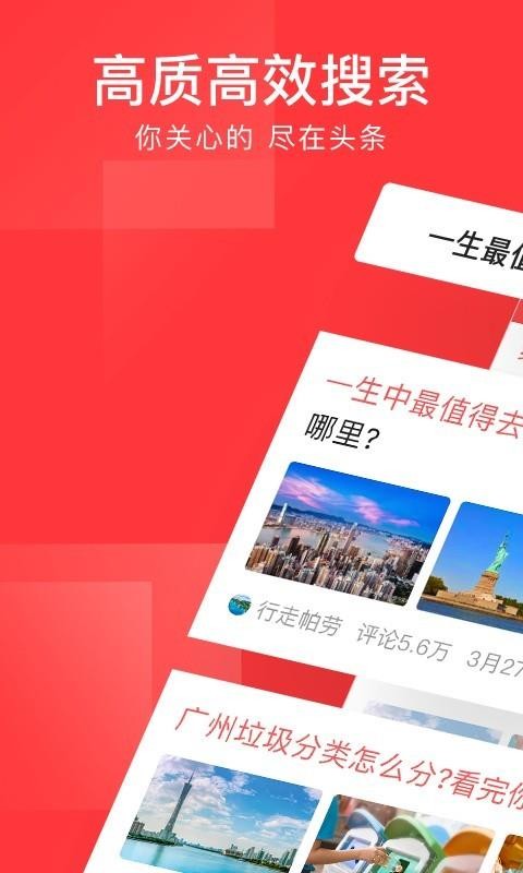 今日头条官网正版截图2