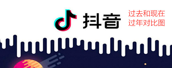 《抖音》过去和现在过年对比图