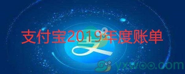 支付宝2019年度账单查看方式