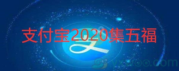 支付宝2020集五福