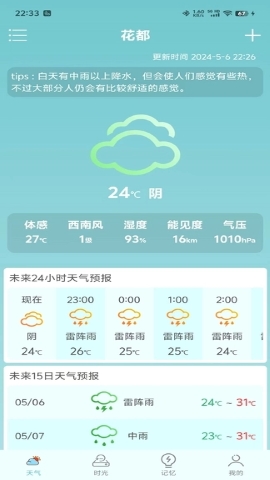 诗诗天气最新版截图2