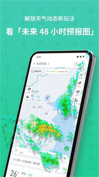 彩云天气最新版截图1