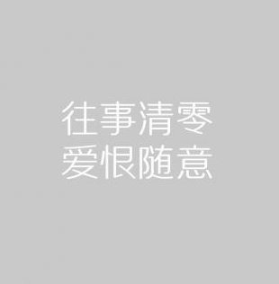 《抖音》往事清零爱恨随意图片