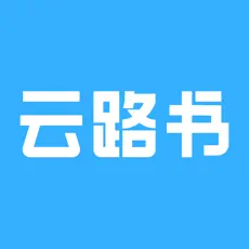 云路书官方版