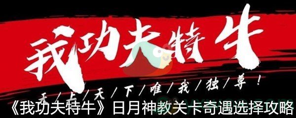 《我功夫特牛》日月神教关卡奇遇选择攻略