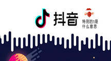 《抖音》特别的1是什么意思