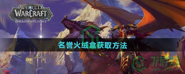 《魔兽世界》名誉火绒盒获取方法