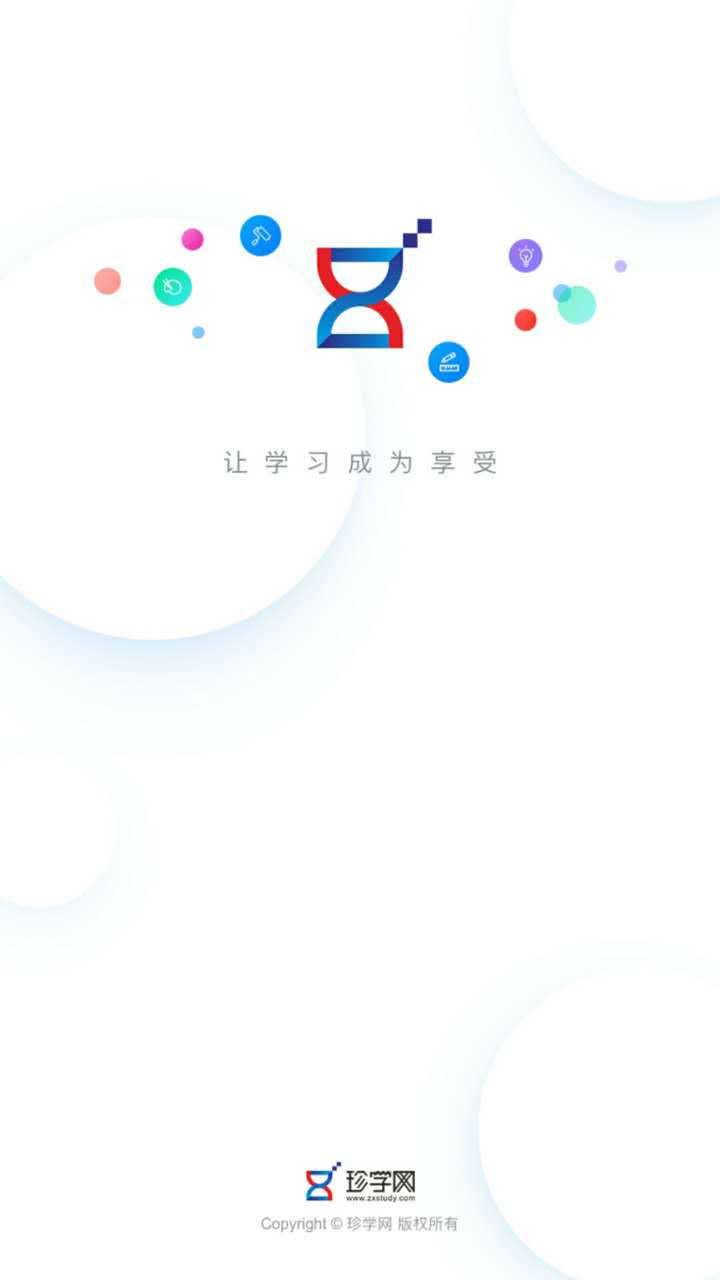 珍学网教育手机版截图1