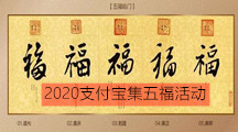 2020支付宝集五福活动介绍