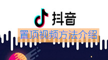 《抖音》怎么置顶视频