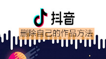 《抖音》怎么删自己的作品