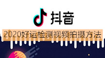 《抖音》2020好运检测视频拍摄方法