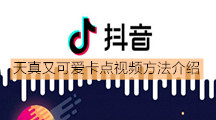 《抖音》天真又可爱卡点视频方法介绍