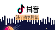 《抖音》孙一喵表情包