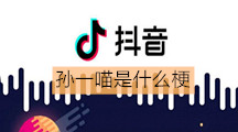 《抖音》孙一喵是什么梗