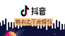 《抖音》锦衣之下表情包